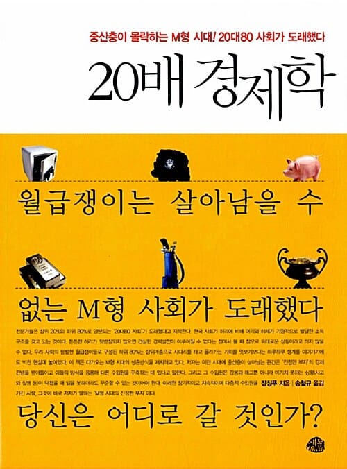 20배 경제학 (중산층이 몰락하는 M형 시대 20대 80 사회가 도래했다)