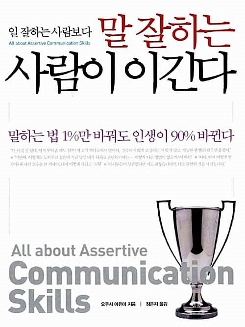일 잘하는 사람보다 말 잘하는 사람이 이긴다 (말하는 법 1%만 바꿔도 인생이 90% 바뀐다)