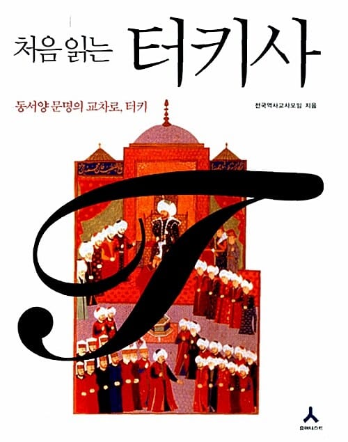 처음 읽는 터키사 (동서양 문명의 교차로 터키)