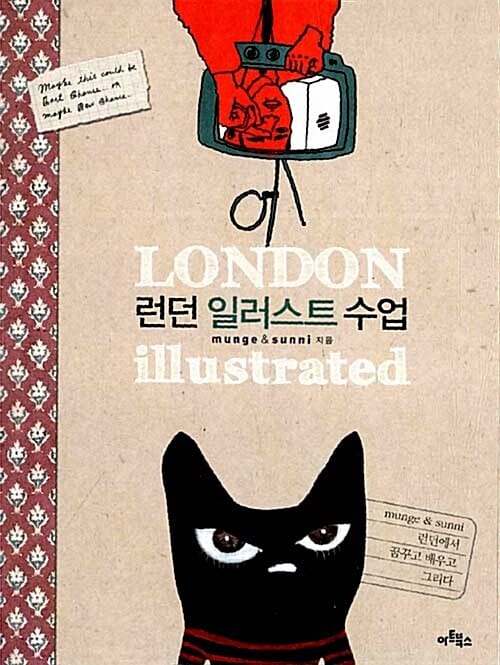 런던 일러스트 수업 (런던에서 꿈꾸고 배우고 그리다)