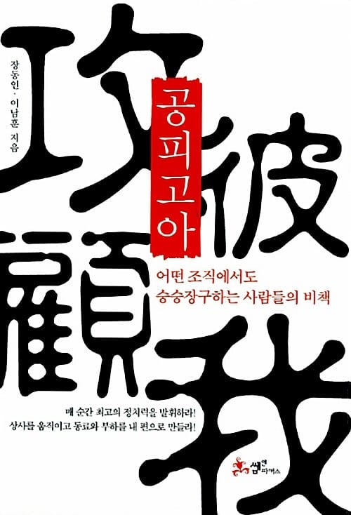 공피고아 (어떤 조직에서도 승승장구하는 사람들의 비책)