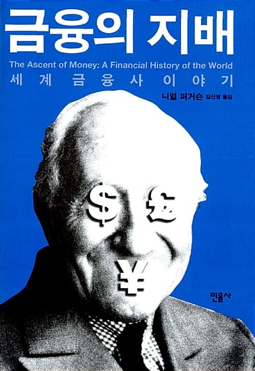 금융의 지배 (세계금융사 이야기)