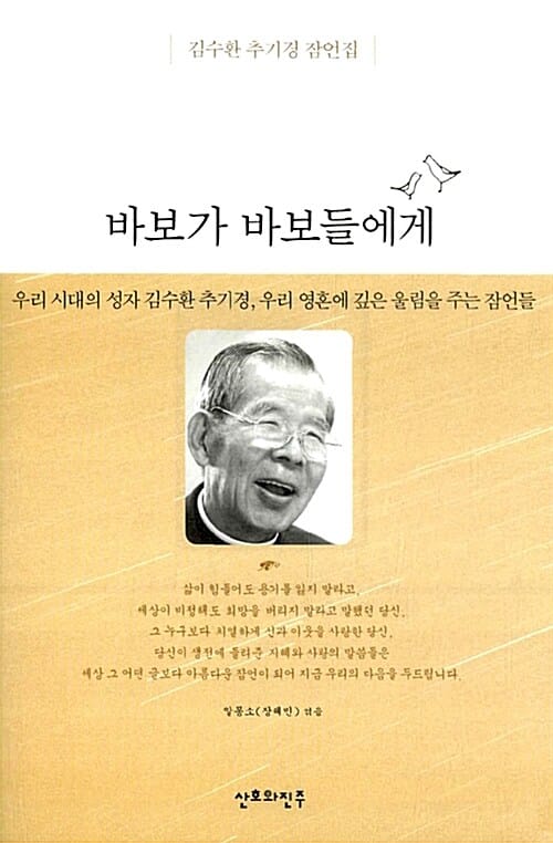 바보가 바보들에게 1 (김수환 추기경 잠언집, 우리시대의 성자 김수환 추기경, 우리영혼에 깊은 울림을 주는 잠언들)