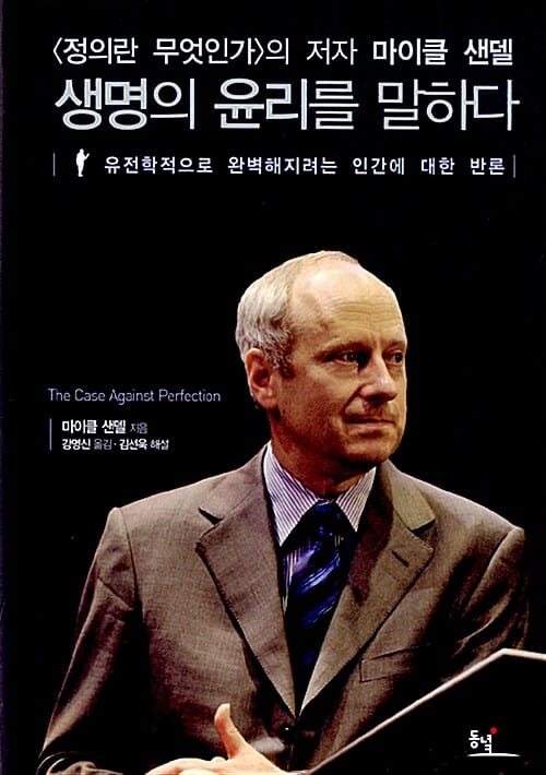 생명의 윤리를 말하다 (유전학적으로 완벽해지려는 인간에 대한 반론)