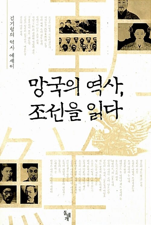 망국의 역사, 조선을 읽다 (김기협의 역사 에세이)