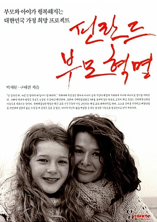 핀란드 부모혁명 (부모와 아이가 행복해지는 대한민국 가정 희망 프로젝트)