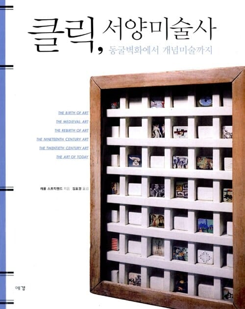 클릭, 서양미술사 - 동굴벽화에서 개념미술까지