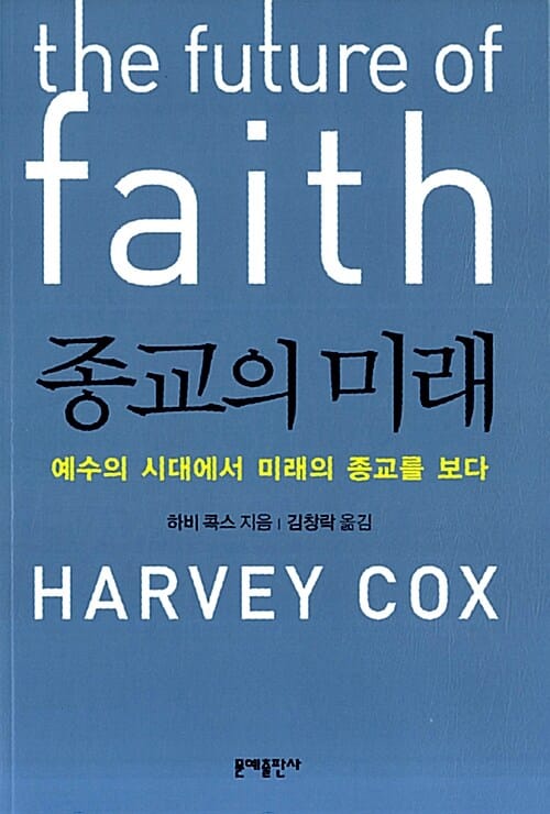 종교의 미래 (예수의 시대에서 미래의 종교를 보다)