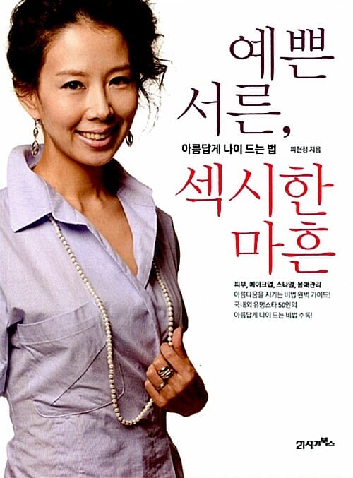 예쁜 서른, 섹시한 마흔 (아름답게 나이 드는 법)