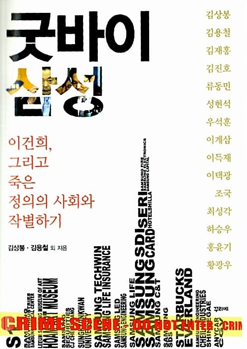 굿바이 삼성 (이건희, 그리고 죽은 정의의 사회와 작별하기)