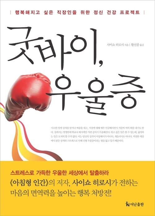 굿바이, 우울증 (행복해지고 싶은 직장인을 위한 정신 건강 프로젝트)