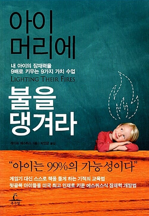 아이 머리에 불을 댕겨라 (내 아이의 잠재력을 9배로 키우는 9가지 가치 수업)