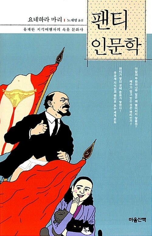 팬티 인문학 - 유쾌한 지식여행자의 속옷 문화사