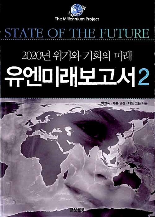 유엔미래보고서 2 (2020년 위기와 기회의 미래)