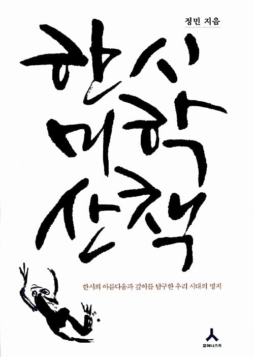 한시미학산책 (한시의 아름다움과 깊이를 탐구한 우리 시대의 명저)