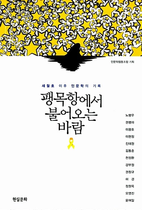 팽목항에서 불어오는 바람 (세월호 이후 인문학의 기록,우리 시대의 질문 1)