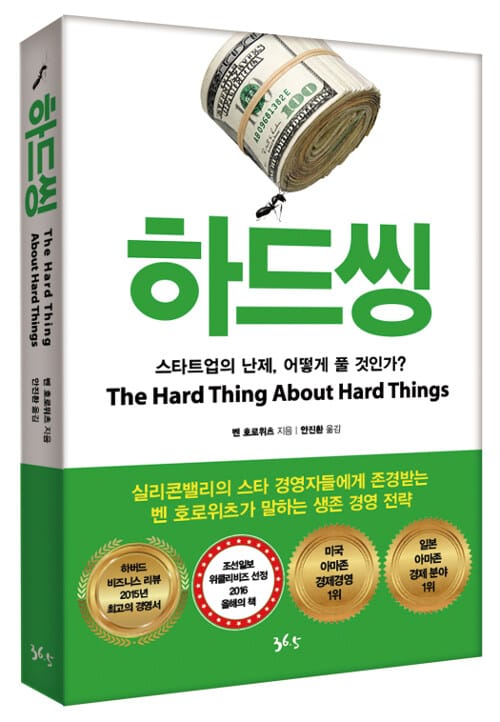 하드씽 (경영의 난제, 어떻게 풀 것인가?)