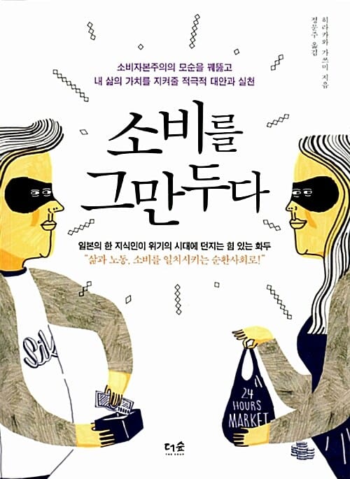 소비를 그만두다 - 소비자본주의의 모순을 꿰뚫고 내 삶의 가치를 지켜줄 적극적 대안과 실천