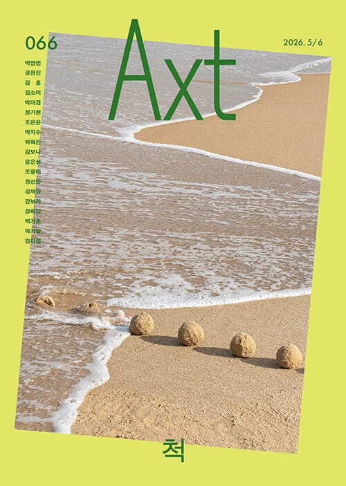 악스트 Axt Art&Text (격월) : 2015.7/8창간호 no.001
