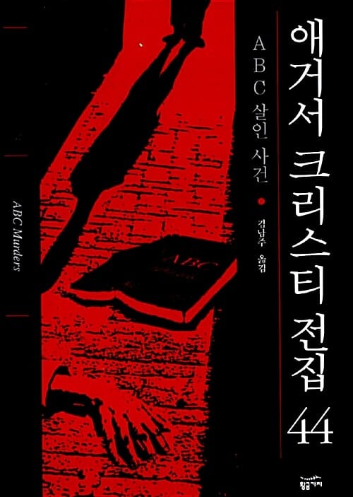애거서 크리스티 전집 44 (완전판) - ABC 살인 사건