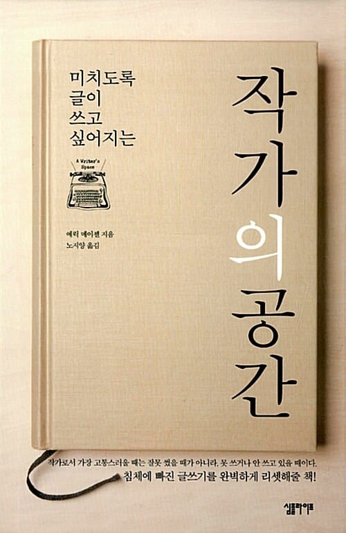 작가의 공간 (미치도록 글이 쓰고 싶어지는)