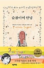슬픔이여 안녕