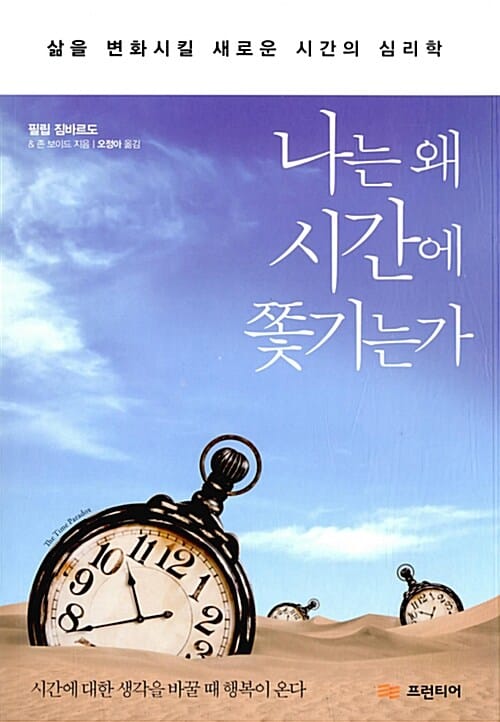 나는 왜 시간에 쫓기는가 (삶을 변화시킬 새로운 시간의 심리학)
