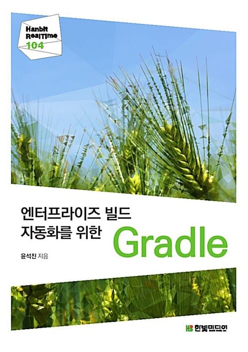 엔터프라이즈 빌드 자동화를 위한 Gradle