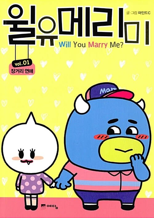 윌유메리미 1 (장거리 연애)