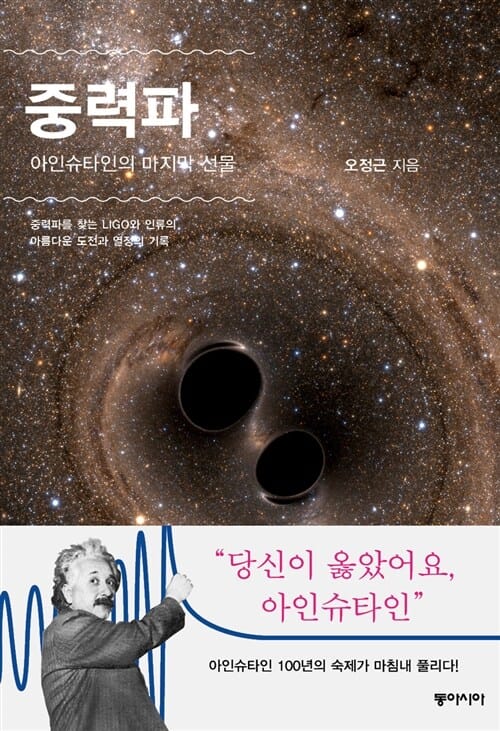 중력파 아인슈타인의 마지막 선물 (중력파를 찾는 LIGO와 인류의 아름다운 도전과 열정의 기록)
