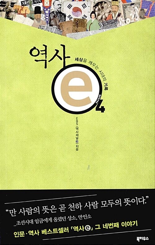역사 e 4 (세상을 깨우는 시대의 기록)