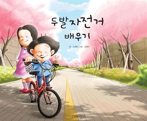 두발자전거 배우기