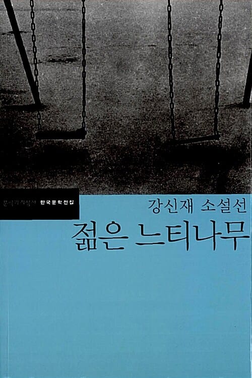 젊은 느티나무 (강신재 소설선)