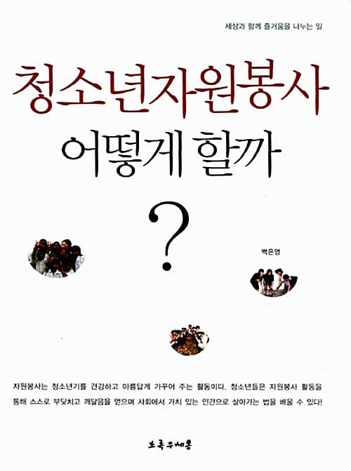 청소년자원봉사 어떻게 할까? (세상과 함께 즐거움을 나누는 일)