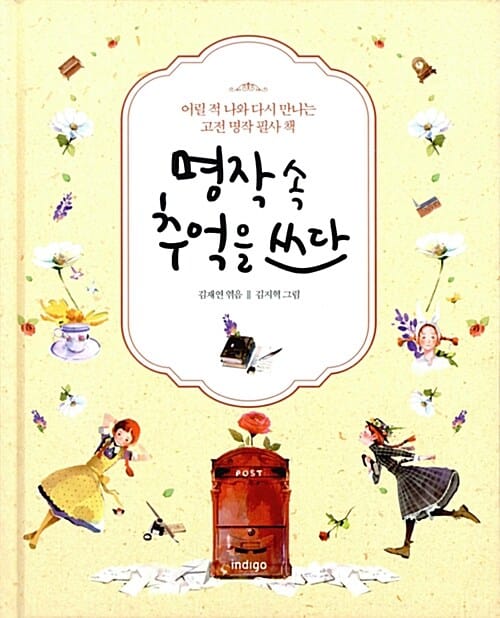 명작 속 추억을 쓰다 - 어릴 적 나와 다시 만나는 고전 명작 필사 책