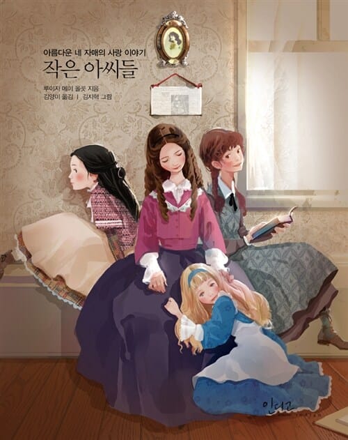 작은 아씨들 (아름다운 네 자매의 사랑 이야기,아름다운 고전 시리즈 2)