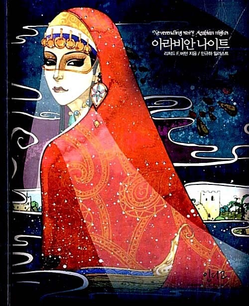 아라비안나이트 (세상에서 가장 신비로운 사랑 이야기)