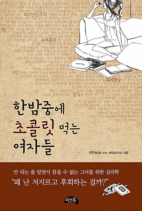 한밤중에 초콜릿 먹는 여자들 (안 되는 줄 알면서 참을 수 없는 그녀를 위한 심리학)