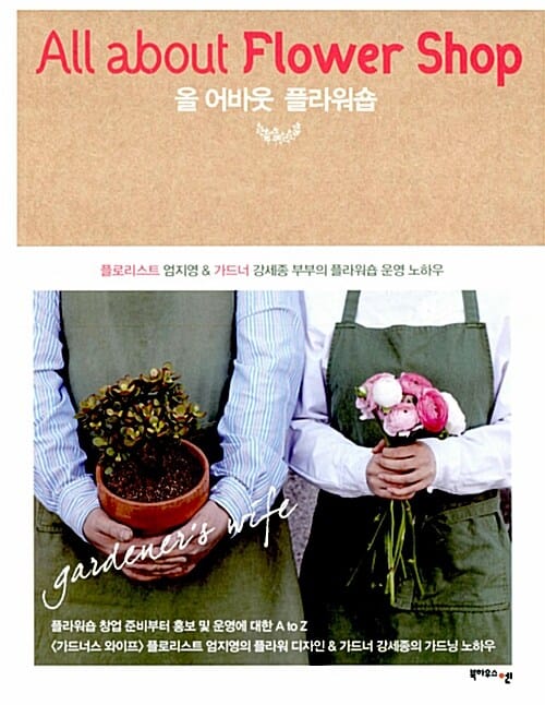 올 어바웃 플라워숍 (All about Flower Shop, 플로리스트 엄지영&가드너 강세종 부부의 플라워숍 운영 노하우)