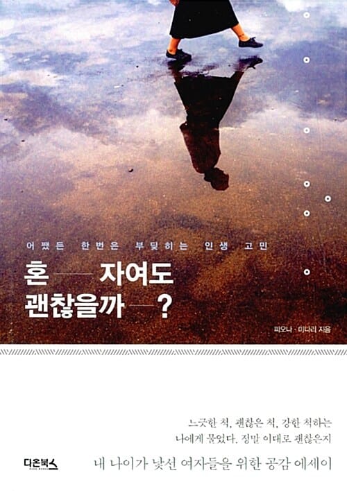 혼자여도 괜찮을까? (어쨌든 한번은 부딪히는 인생 고민)