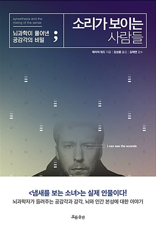 소리가 보이는 사람들 (뇌과학이 풀어낸 공감각의 비밀)