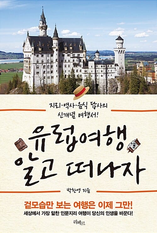 유럽 여행 알고 떠나자 (지리.역사.음식 답사의 신개념 여행서!)