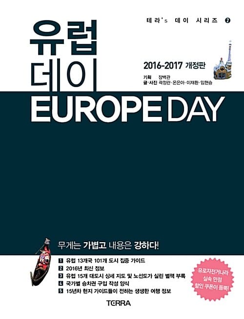 유럽 데이 (2016-2017 최신판)