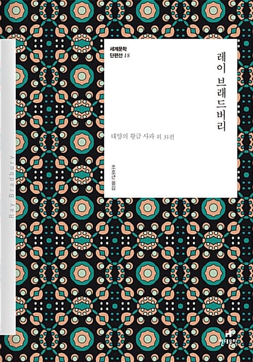 레이 브래드버리 (태양의 황금 사과 외 31편)