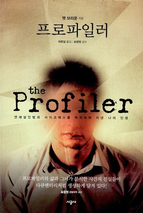 프로파일러 (연쇄살인범과 사이코패스를 추적하며 지낸 나의 인생, 2010)