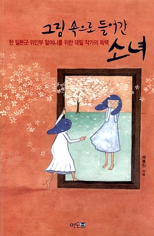 그림 속으로 들어간 소녀 (한 일본군 위안부 할머니를 위한 대필 작가의 독백)