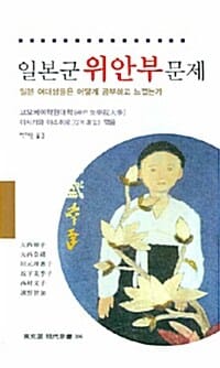 일본군 위안부 문제 (일본 여대생들은 어떻게 공부하고 느꼈는가)