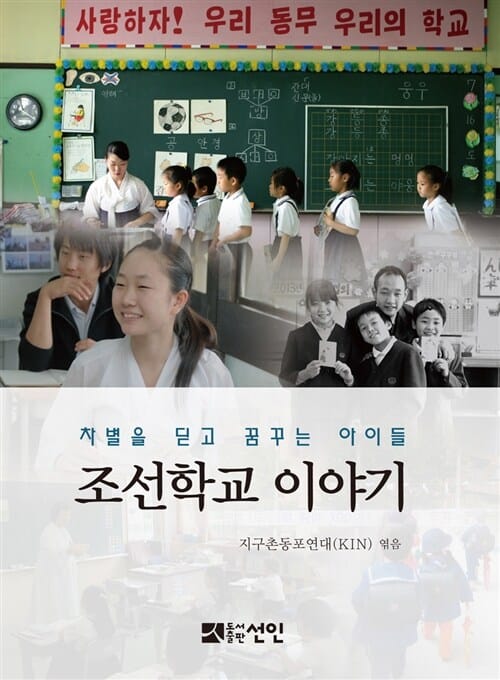 조선학교 이야기 (차별을 딛고 꿈꾸는 아이들)