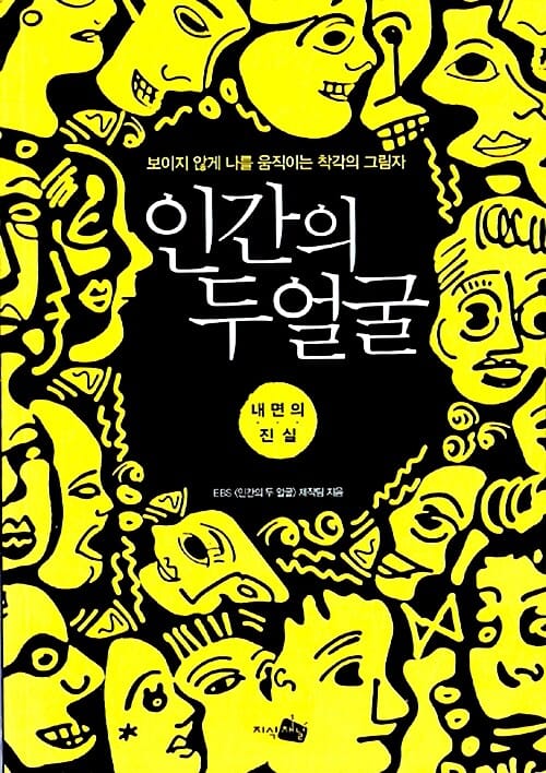 인간의 두얼굴 (내면의 진실, 보이지 않게 나를 움직이는 착각의 그림자)