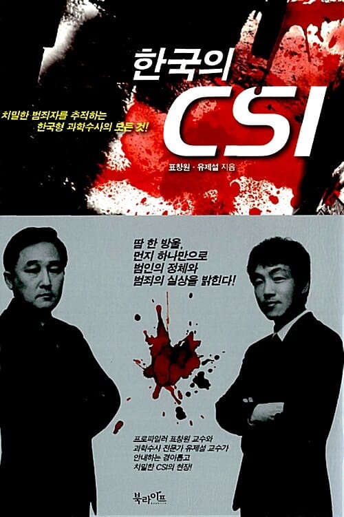 한국의 CSI (치밀한 범죄자를 추적하는 한국형 과학수사의 모든 것)